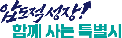 압도적 성장, 함께 사는 특별시